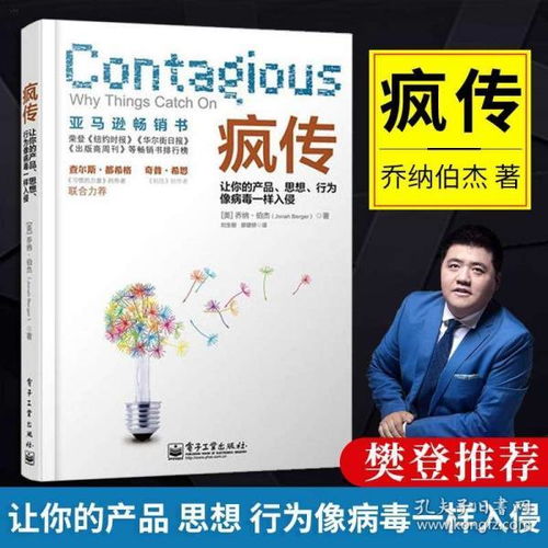 瘋傳 讓你的產(chǎn)品思想行為像病毒一樣入侵